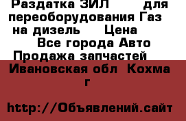 Раздатка ЗИЛ-157 ( для переоборудования Газ-66 на дизель ) › Цена ­ 15 000 - Все города Авто » Продажа запчастей   . Ивановская обл.,Кохма г.